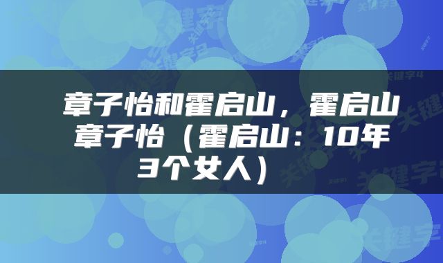  章子怡和霍启山，霍启山 章子怡（霍启山：10年3个女人） 