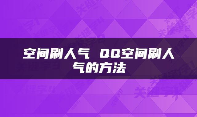 空间刷人气 QQ空间刷人气的方法