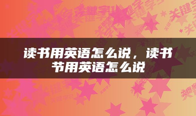 读书用英语怎么说，读书节用英语怎么说
