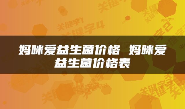 妈咪爱益生菌价格 妈咪爱益生菌价格表
