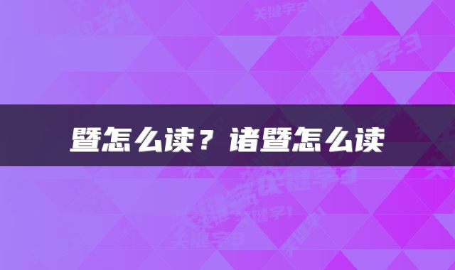 暨怎么读？诸暨怎么读