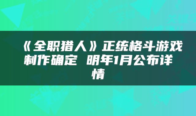 《全职猎人》正统格斗游戏制作确定 明年1月公布详情