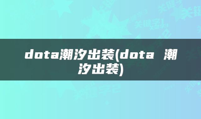 dota潮汐出装(dota 潮汐出装)