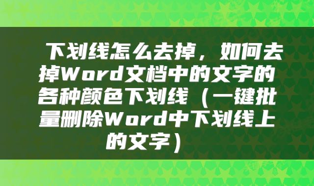  下划线怎么去掉，如何去掉Word文档中的文字的各种颜色下划线（一键批量删除Word中下划线上的文字） 