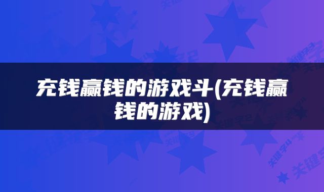 充钱赢钱的游戏斗(充钱赢钱的游戏)