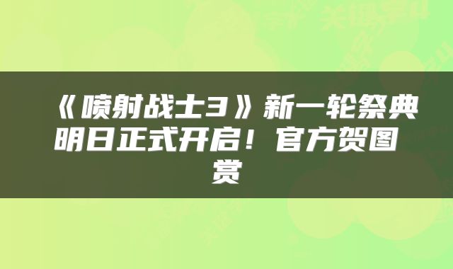 《喷射战士3》新一轮祭典明日正式开启！官方贺图赏