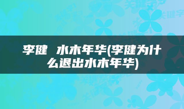 李健 水木年华(李健为什么退出水木年华)
