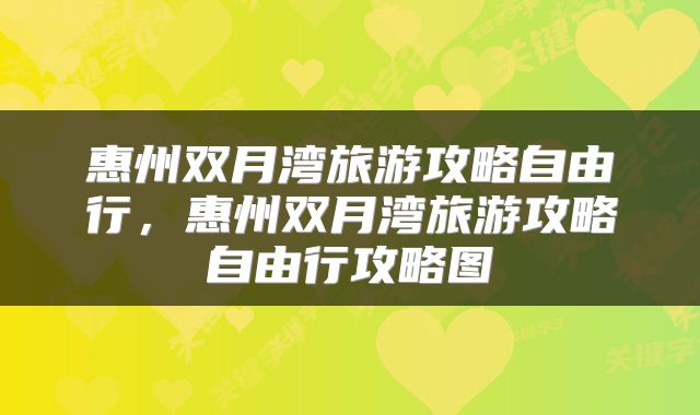 惠州双月湾旅游攻略自由行，惠州双月湾旅游攻略自由行攻略图