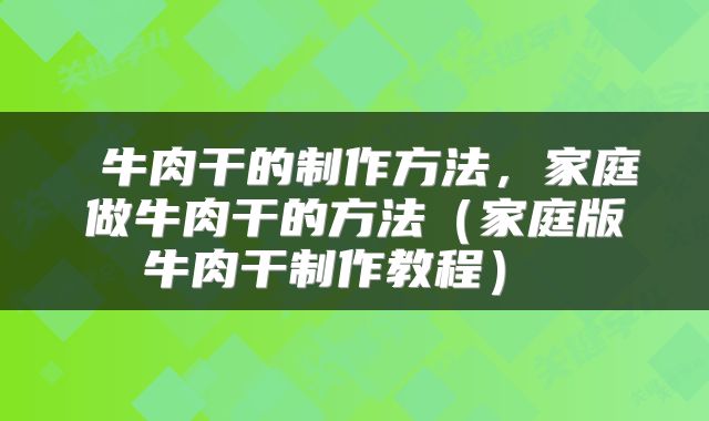 牛肉干的制作方法,家庭做牛肉干的方法(家庭版牛肉干制作教程)