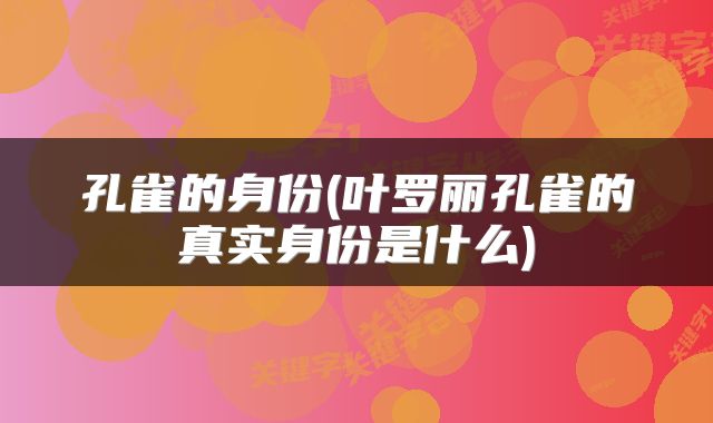 孔雀的身份(叶罗丽孔雀的真实身份是什么)