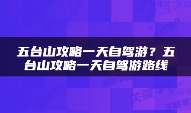五台山攻略一天自驾游？五台山攻略一天自驾游路线