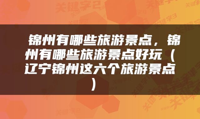  锦州有哪些旅游景点，锦州有哪些旅游景点好玩（辽宁锦州这六个旅游景点） 