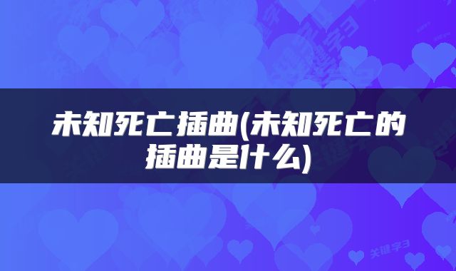 未知死亡插曲(未知死亡的插曲是什么)