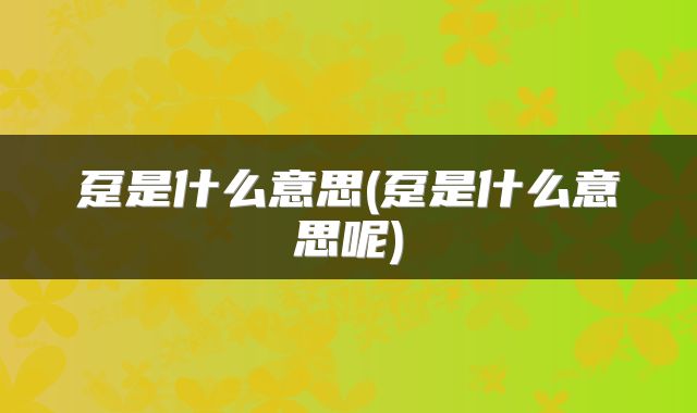 趸是什么意思(趸是什么意思呢)