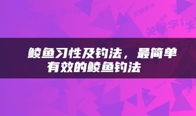  鲮鱼习性及钓法，最简单有效的鲮鱼钓法 