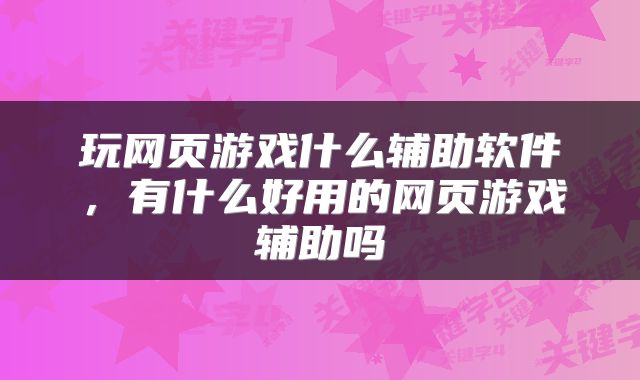 玩网页游戏什么辅助软件，有什么好用的网页游戏辅助吗