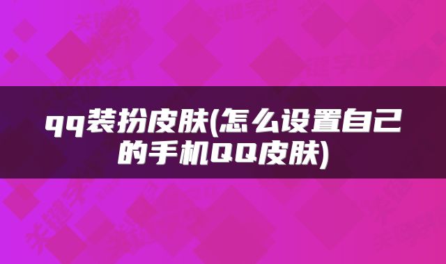 qq装扮皮肤(怎么设置自己的手机QQ皮肤)
