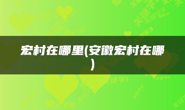 宏村在哪里(安徽宏村在哪)