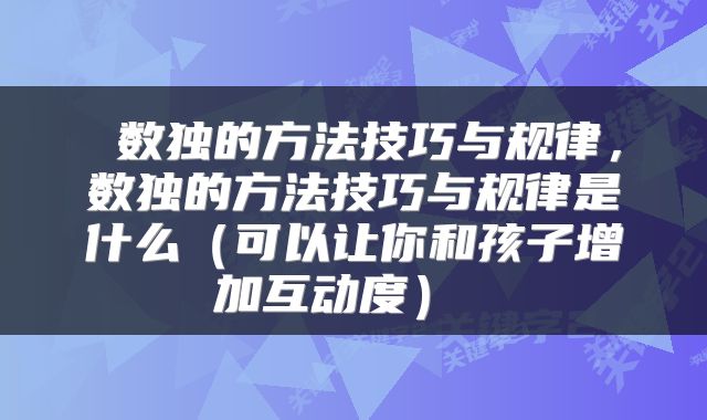  数独的方法技巧与规律，数独的方法技巧与规律是什么（可以让你和孩子增加互动度） 