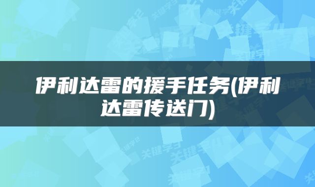 伊利达雷的援手任务(伊利达雷传送门)