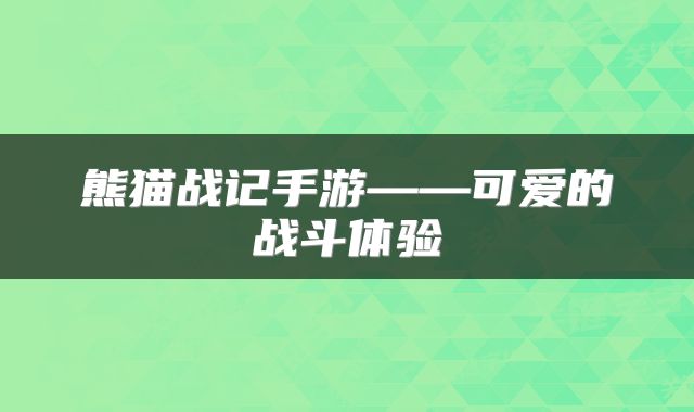 熊猫战记手游——可爱的战斗体验