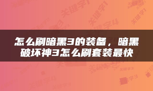 怎么刷暗黑3的装备，暗黑破坏神3怎么刷套装最快