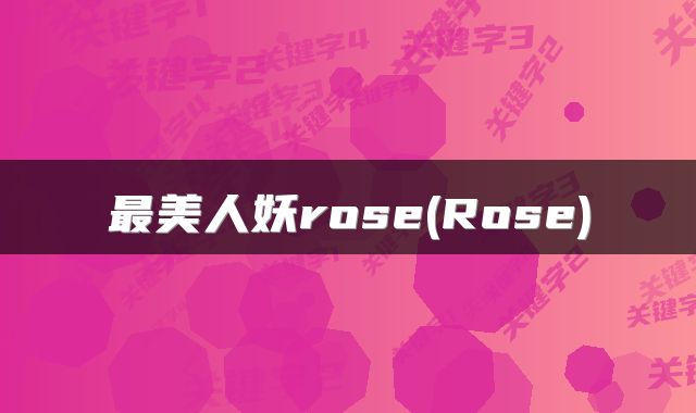 最美人妖rose(Rose)