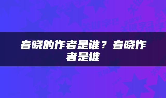 春晓的作者是谁？春晓作者是谁