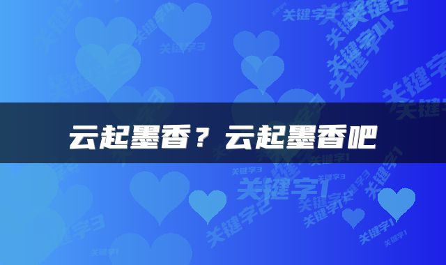 云起墨香？云起墨香吧
