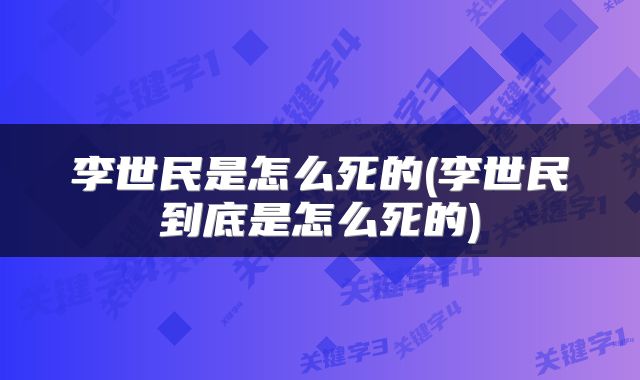 李世民是怎么死的(李世民到底是怎么死的)