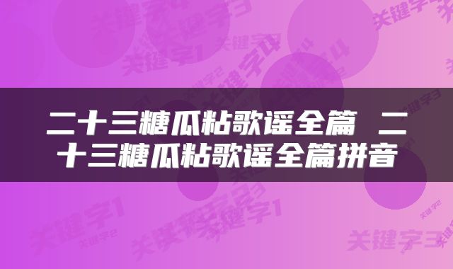 二十三糖瓜粘歌谣全篇 二十三糖瓜粘歌谣全篇拼音