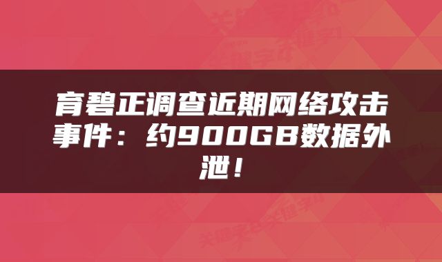 育碧正调查近期网络攻击事件:约900GB数据外泄!