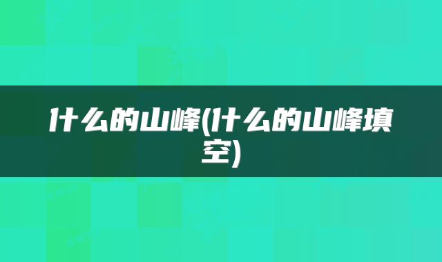 什么的山峰(什么的山峰填空)