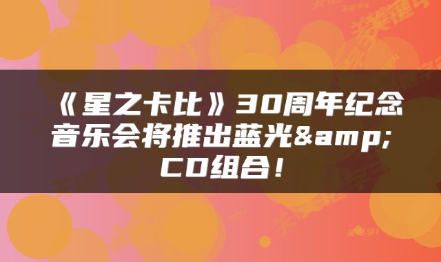 《星之卡比》30周年纪念音乐会将推出蓝光&CD组合！