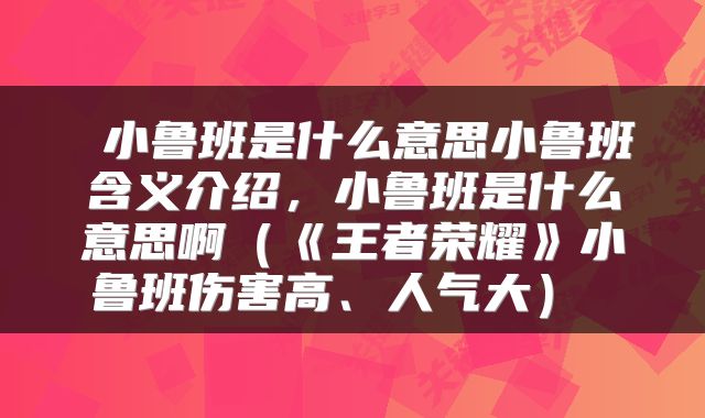  小鲁班是什么意思小鲁班含义介绍，小鲁班是什么意思啊（《王者荣耀》小鲁班伤害高、人气大） 