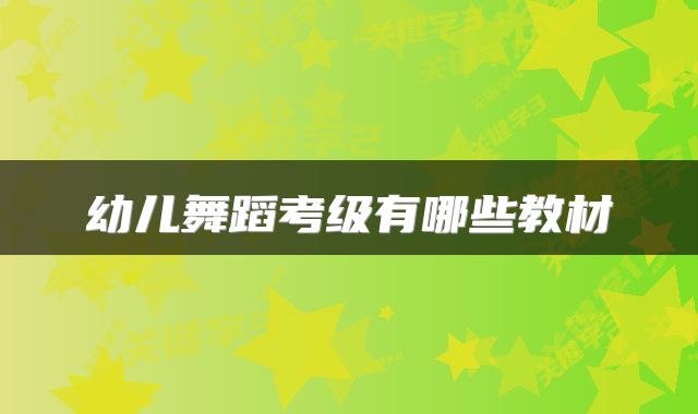 幼儿舞蹈考级有哪些教材