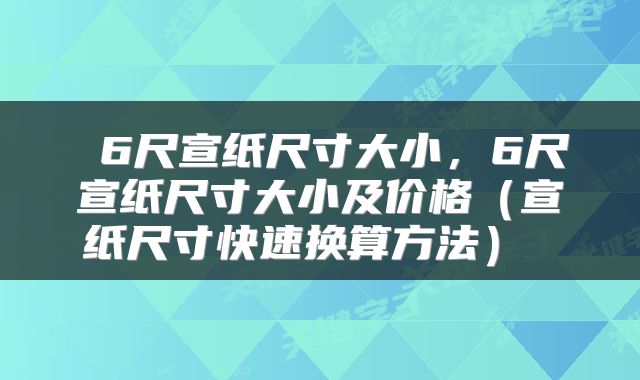  6尺宣纸尺寸大小，6尺宣纸尺寸大小及价格（宣纸尺寸快速换算方法） 