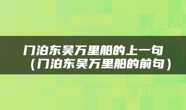 门泊东吴万里船的上一句（门泊东吴万里船的前句）