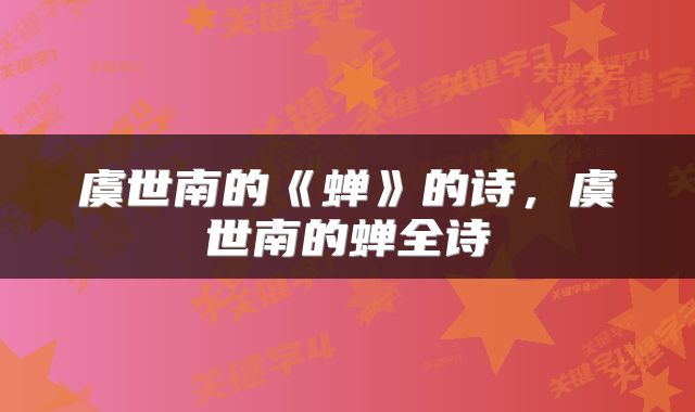 虞世南的《蝉》的诗,虞世南的蝉全诗