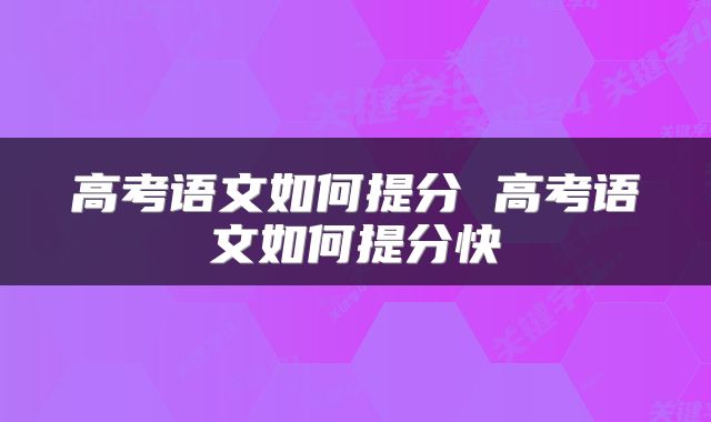 高考语文如何提分 高考语文如何提分快