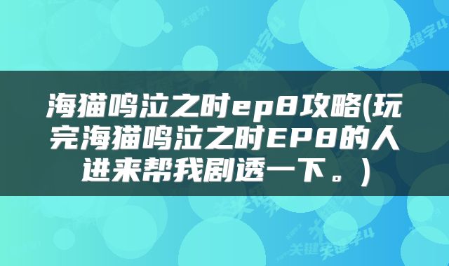 海猫鸣泣之时ep8攻略(玩完海猫鸣泣之时EP8的人进来帮我剧透一下。)