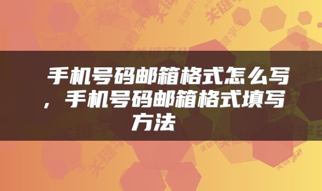  手机号码邮箱格式怎么写，手机号码邮箱格式填写方法 