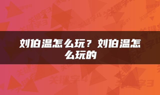 刘伯温怎么玩?刘伯温怎么玩的