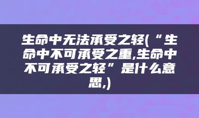 生命中无法承受之轻(“生命中不可承受之重,生命中不可承受之轻”是什么意思,)