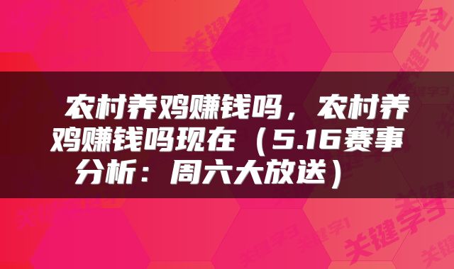 农村养鸡赚钱吗,农村养鸡赚钱吗现在(5.16赛事分析:周六大放送)