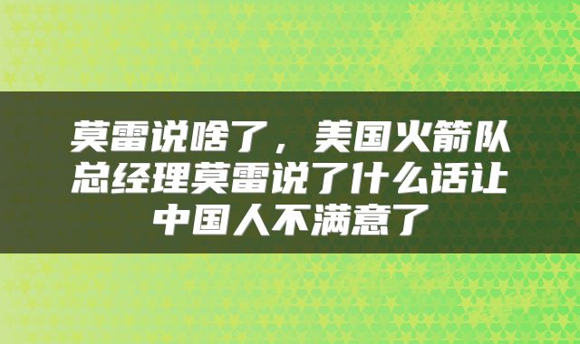 莫雷说啥了，美国火箭队总经理莫雷说了什么话让中国人不满意了
