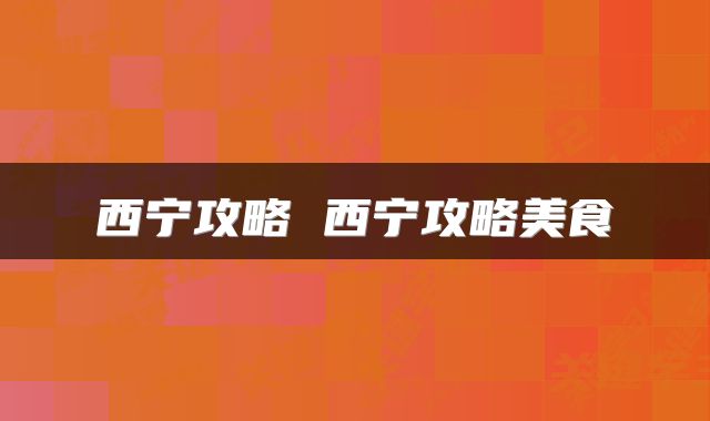 西宁攻略 西宁攻略美食
