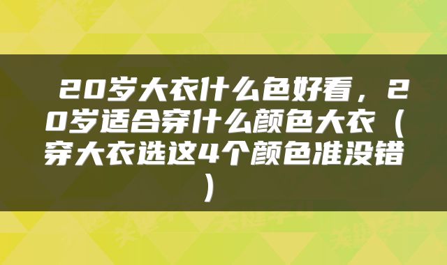  20岁大衣什么色好看，20岁适合穿什么颜色大衣（穿大衣选这4个颜色准没错） 
