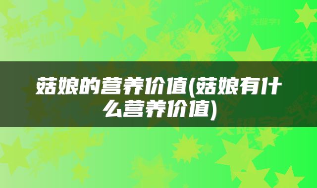 菇娘的营养价值(菇娘有什么营养价值)