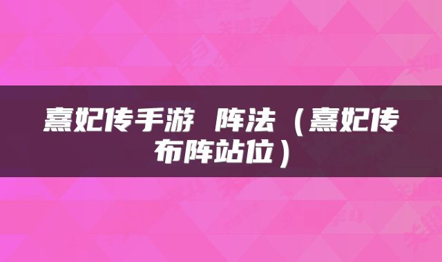 熹妃传手游 阵法（熹妃传布阵站位）